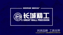 長(zhǎng)城精工